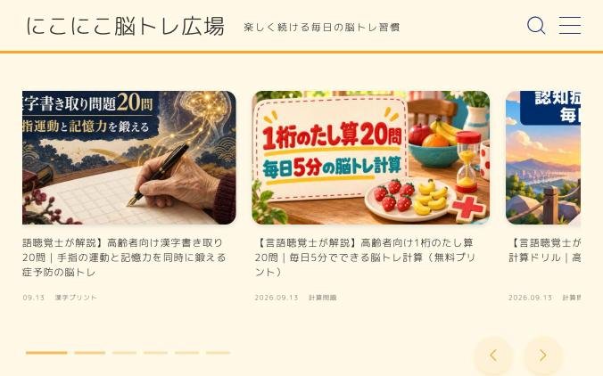 にこにこ脳トレ広場のトップページ